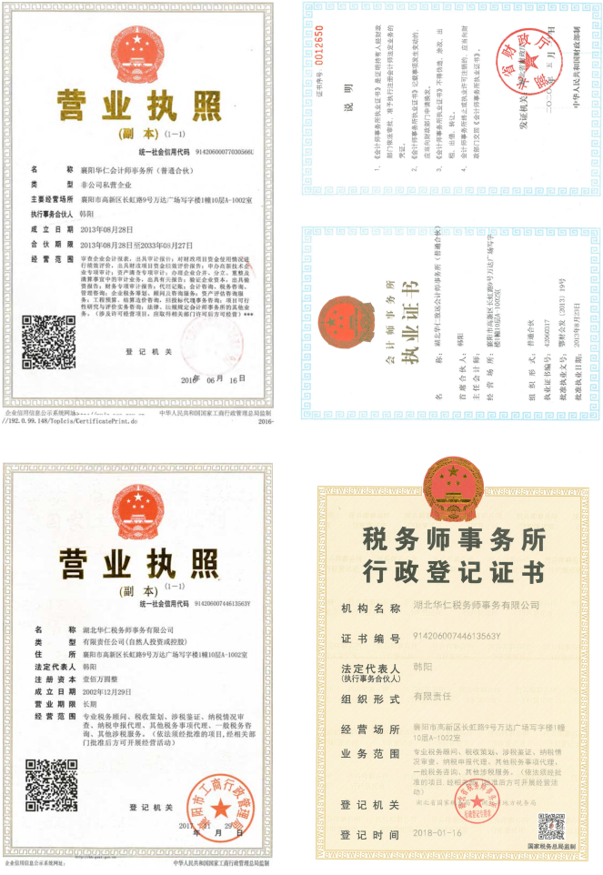 華仁會計師事務(wù)所、華仁稅務(wù)師公司營業(yè)執(zhí)照、資質(zhì)證書